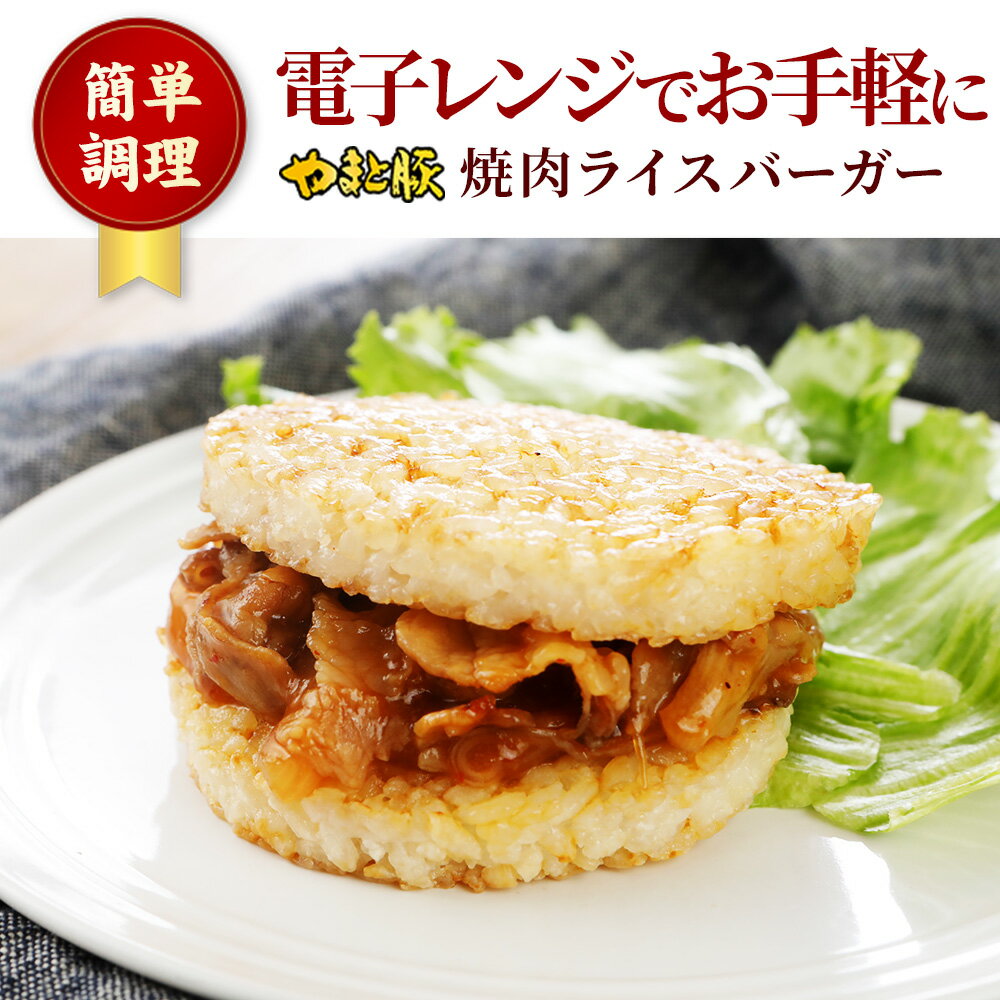 やまと豚 焼肉 ライスバーガー 120g×3個 | 冷凍 レンチン おかず 時短 夜食 焼き肉 お取り寄せグルメ 食品 冷凍食品 お肉 豚肉 惣菜 お弁当 時短ごはん 手土産 後払い コンビニ 2