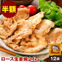 【半額】やまと豚 ロース 生姜焼 (2.1kg) 12P セット NS-BJ | お中元 夏ギフト 御中元 ギフト 食べ物 暑中お見舞い グルメ 生姜焼き 冷凍...