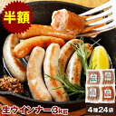 【半額】やまと豚 生ウインナー セット(全4種)たっぷり3kg NS-AW | 送料無料 お中元 ウインナー 無添加 夏ギフト 御中元 ソーセージ ギフト 詰め...