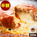 【半額】やまと豚 チーズ イン ポーク ハンバーグ 3kg(20個入) | 送料無料 ギフト 冷凍 お中元 夏ギフト 御中元 国産 チーズハンバーグ ハンバーグ...