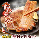 【レビュー平均4.7達成!】やまと豚 味付け肉 6点セット NS-D | 送料無料 ギフト 母の日 食べ物 豚肉 味噌漬け お取り寄せグルメ お肉 肉 冷凍 おかず グルメ 惣菜 美味しいもの 取り寄せ 冷凍食品 コンビニ 後払い 可能 商品 おつまみ 内祝い お返し 出産 食品 詰め合わせ 2