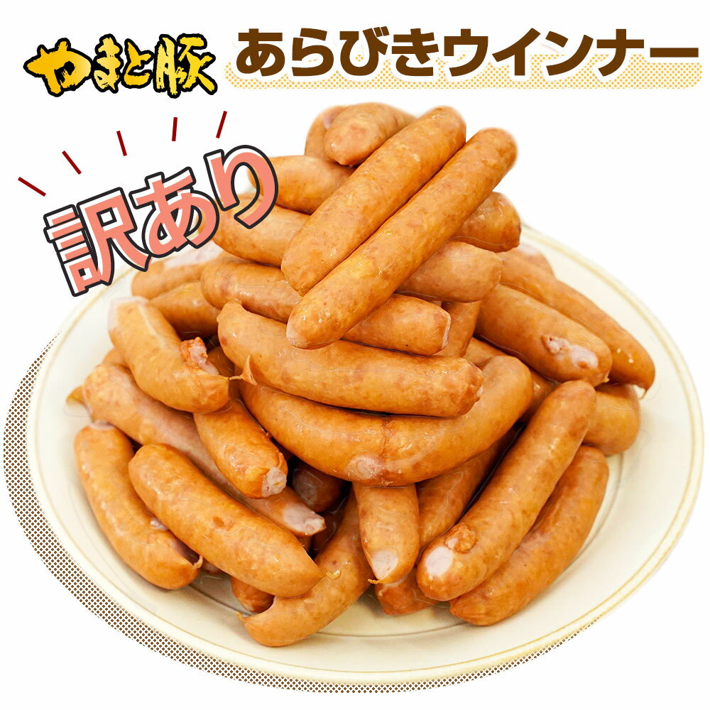 訳ありウインナーあらびき2Kg|ソーセージウィンナーハムウインナーソーセージお取り寄せグルメ食品チョリソー生ソーセージお取り寄せ肉詰め合わせお肉食べ物ギフトプレゼント後払いコンビニ可能内祝いお返し