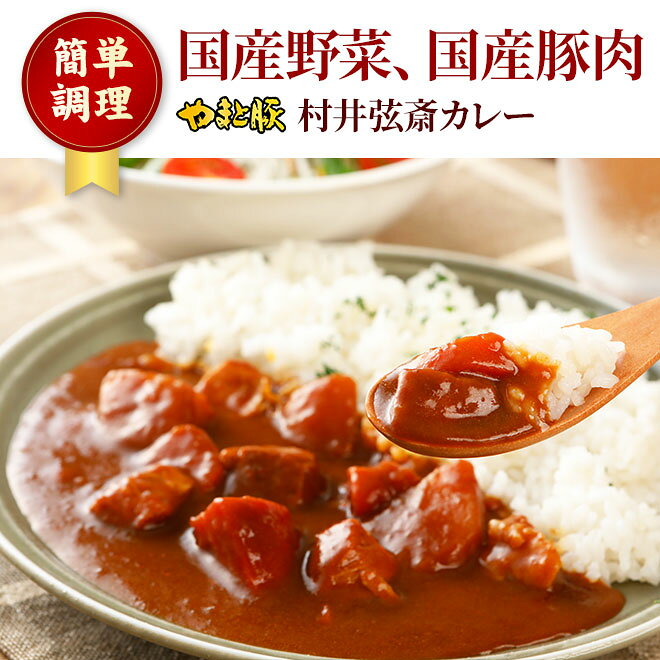 村井弦斎カレー200g | 化学調味料 無添加 常温保存 レトルト 非常食 保存食 一人暮らし 土産 常温 湯煎 温めるだけ 長期保存 日持ち おかず ご飯のお供 レトルトカレー 食品 惣菜 国産 やまと豚 グルメ お取り寄せ 食べ物 プレゼント 後払い コンビニ 可能 内祝い お返し frieden-10000452 豚肉専門店 やまと豚のフリーデン サンプル画像2