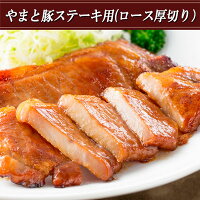 やまと豚ステーキ(ロース厚切り)200g味付け肉
