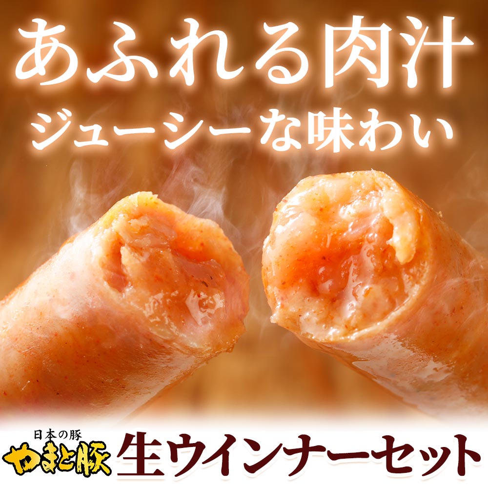 やまと豚 生ウインナー セット(全4種)たっぷり1Kg NS-H | 送料無料 敬老の日 健康 残暑見舞い ギフト プレゼント ソーセージ 無添加 冷凍食品 お取り寄せグルメ 豚肉 ウインナー ウィンナー コンビニ 後払い 可能 商品 グルメ お肉 食品 生ソーセージ 詰め合わせ 内祝い