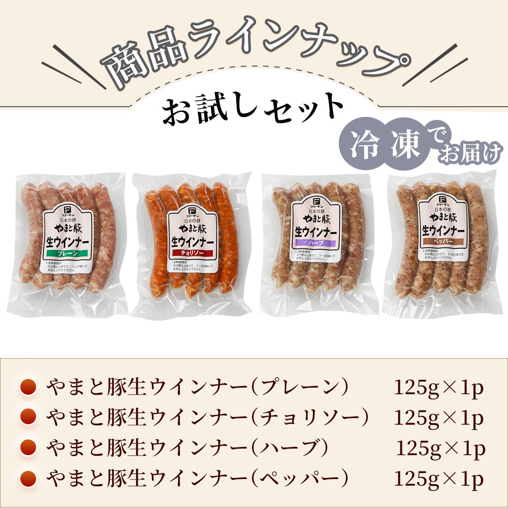 やまと豚生ウインナー4種お試しセットNS-AF|送料無料残暑見舞いお中元敬老の日ソーセージ無添加ウインナーウィンナーお取り寄せグルメ食品生ソーセージお取り寄せ肉詰め合わせ食べ比べお肉食べ物ギフトプレゼント内祝いお返し後払いコンビニ