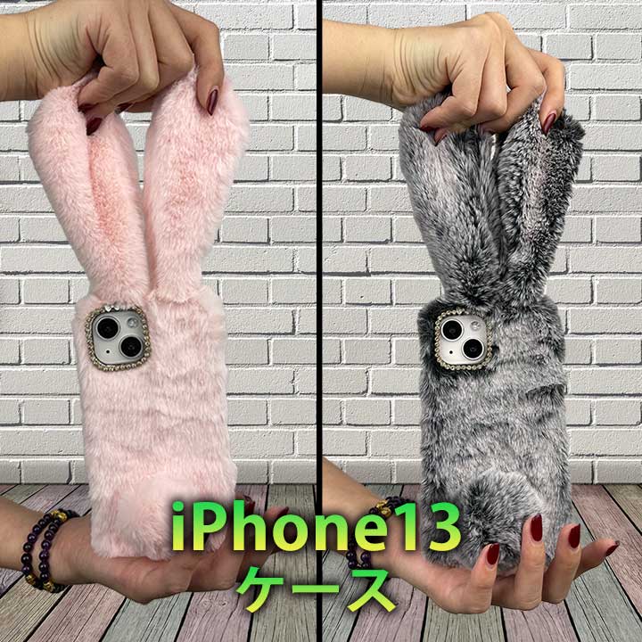 Rakuten - iPhone13/13 Pro/13 Pro Max ケース ファーケース もこもこ ウサギ ぬいぐるみ ファーケース