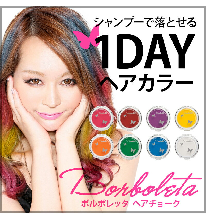 日本製 ヘアカラー 1日染め Borboleta（ボルボレッタ）ヘアチョーク 全8色[5786740]