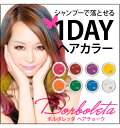 日本製 ヘアカラー 1日染め Borboleta（ボルボレッタ）ヘアチョーク 全8色[5786740] その1