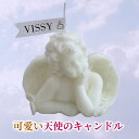 VISSY 天使キャンドル ボンボンキャンドル エンジェル アロマキャンドル 韓国 可愛い クリスマス ソイキャンドル ソイワックス 大豆ワックス