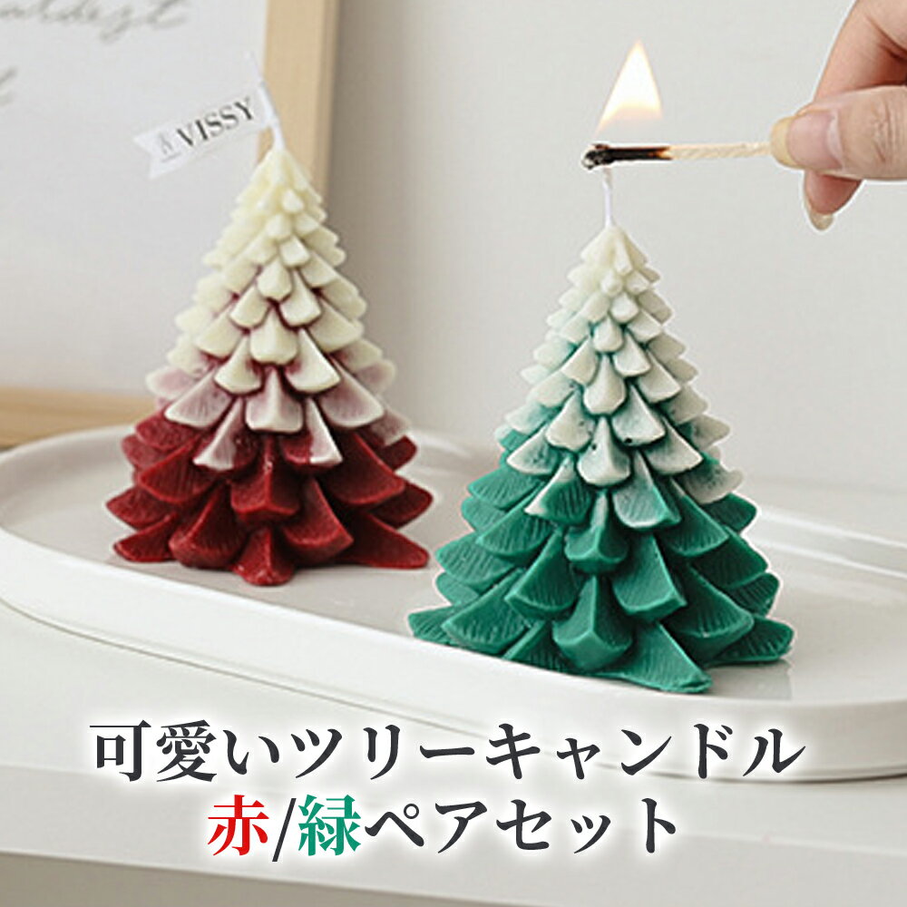 ※こちらの商品はメール便がご利用いただけません かわいいクリスマスツリーキャンドル2個セットです！ 日本でも人気急上昇、飾っても灯しても可愛いボンボンキャンドルです。 かわいいだけでなく、アロマキャンドルとしても有能。 クリスマスやバレンタインのプレゼントとしてもおすすめです！ ソイワックス50%+パラフィン50%+アロマオイル:フローラル(大豆アレルギーがある方は、使用しないでください) カラー 緑、赤 ※商品写真は実物に近いように撮影していますが、モニターにより多少異なって見える場合がございます。 注意事項 不良品以外の返品・交換は出来かねますので予めご了承願います。●商品説明● かわいいクリスマスツリーキャンドル2個セットです！ 日本でも人気急上昇、飾っても灯しても可愛いボンボンキャンドルです。 かわいいだけでなく、アロマキャンドルとしても有能。 クリスマスやバレンタインのプレゼントとしてもおすすめです！ ソイワックス50%+パラフィン50%+アロマオイル:フローラル(大豆アレルギーがある方は、使用しないでください) ●カラー● 緑、赤※商品写真は実物に近いように撮影していますが、モニターにより多少異なって見える場合がございます。 ●注意事項● 不良品以外の返品・交換は出来かねますので予めご了承願います。