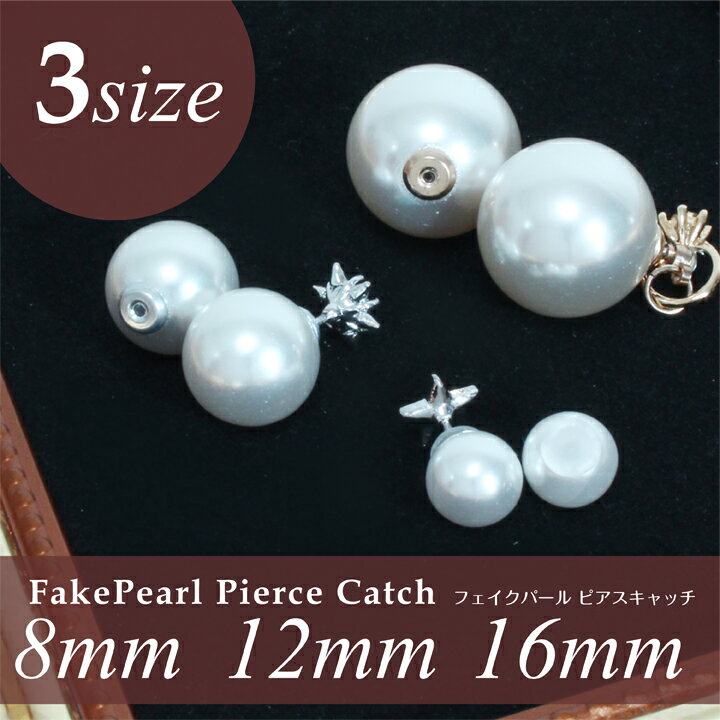 Rakuten - ピアス キャッチ パール フェイクパール シリコン 金具 8mm 12m 16mm パール 両耳 バックピアス[6210689]