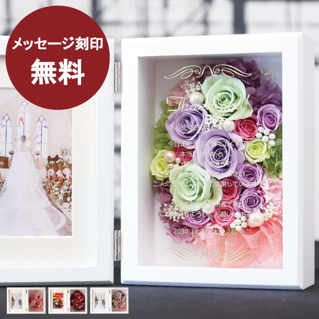 名入れフォトフレーム プリザーブドフラワー 両親 プレゼント 結婚式 名入れ 花 写真たて 結婚祝い プレゼント 名前入り 還暦祝い 内祝い 出産祝い 還暦 退職祝い 金婚式 銀婚式 母 女性 百寿 100歳 ギフト 開店祝い フォトフレーム プレミアム プロポーズ おしゃれ 高級