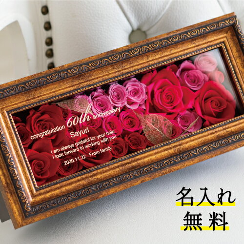 【ブラックフライデー限定 500円OFFクーポン】プリザーブドフラワー 名前入り 退職祝い プレゼント 誕生日祝い 名入れ 還暦祝い 古希祝い 花 法人 開業祝い 古希 お祝い 百寿 100歳 結婚祝い 両親 結婚式 ギフト 女性 退職祝い 内祝い 金婚式 おしゃれ 【レビュー特典あり】