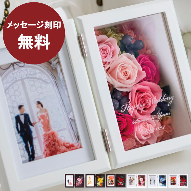 名入れフォトフレーム（結婚祝い向き） プリザーブドフラワー 名前入り 結婚祝い 花 写真立て 両親 プレゼント 名入れ 花 結婚式 両親へのプレゼント 還暦祝い 女性 内祝い 出産祝い 母 フォトフレーム 還暦 退職祝い 古希 お祝い 喜寿 金婚式 開店祝い ギフト 百寿 100歳 プロポーズ