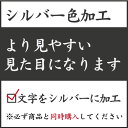 【シルバー色加工】 ※刻印する文字をシルバー色に加工します。