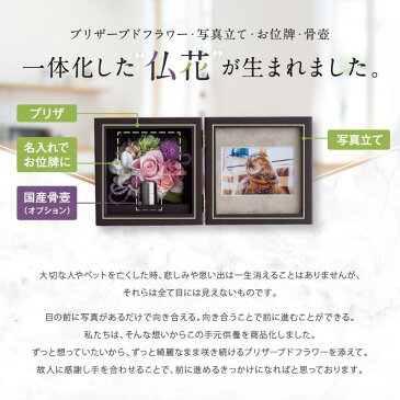 プリザーブドフラワー 仏花【清~sei~】名前入り お供え 遺影 仏壇 名入れ お悔み ペット 毛 メモリアル フレーム フォトフレーム メモリアルグッズ 手元供養 メッセージ お位牌 ミニ おしゃれ 命日 プリザーブド 枯れない花 お彼岸 ブリザードフラワー 写真立て 犬 猫