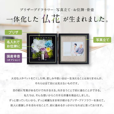 仏花 プリザーブドフラワー【霞~kasumi~】名前入り お供え 遺影 仏壇 名入れ お悔み ペット 毛 メモリアル フレーム フォトフレーム メモリアルグッズ 手元供養 メッセージ お位牌 ミニ おしゃれ 命日 プリザーブド 枯れない花 ブリザードフラワー 写真立て 犬 猫