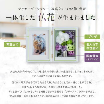 仏花 プリザーブドフラワー【凪~nagi~】 名前入り お位牌 遺影 仏壇 お供え 名入れ お悔み ペット 毛 メモリアル フレーム フォトフレーム メモリアルグッズ 手元供養 メッセージ ミニ おしゃれ 命日 枯れない花 お彼岸 ブリザードフラワー 写真立て 犬 猫