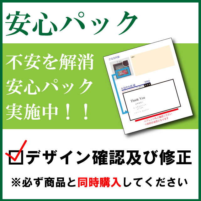 【安心パック】 ※デザイン確認・修正（3回まで可能）