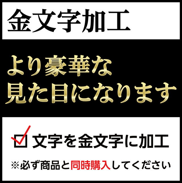 【金文字加工】 ※刻印する文字を金色に加工します。