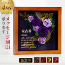 \マラソンポイント10倍!!/ 古希祝 プリザーブドフラワー 母の日 誕生日祝い 古希 プレゼント 古希祝い 名前入り 名入れ お祝い 卒寿祝い 百寿 100歳...