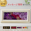 \マラソンポイント10倍!!/ プリザーブドフラワー 古希 お祝い 名前入り プレゼント 退職祝い 名入れ 女性 古希 お祝い 卒寿祝い 70歳 退職祝い 開業...