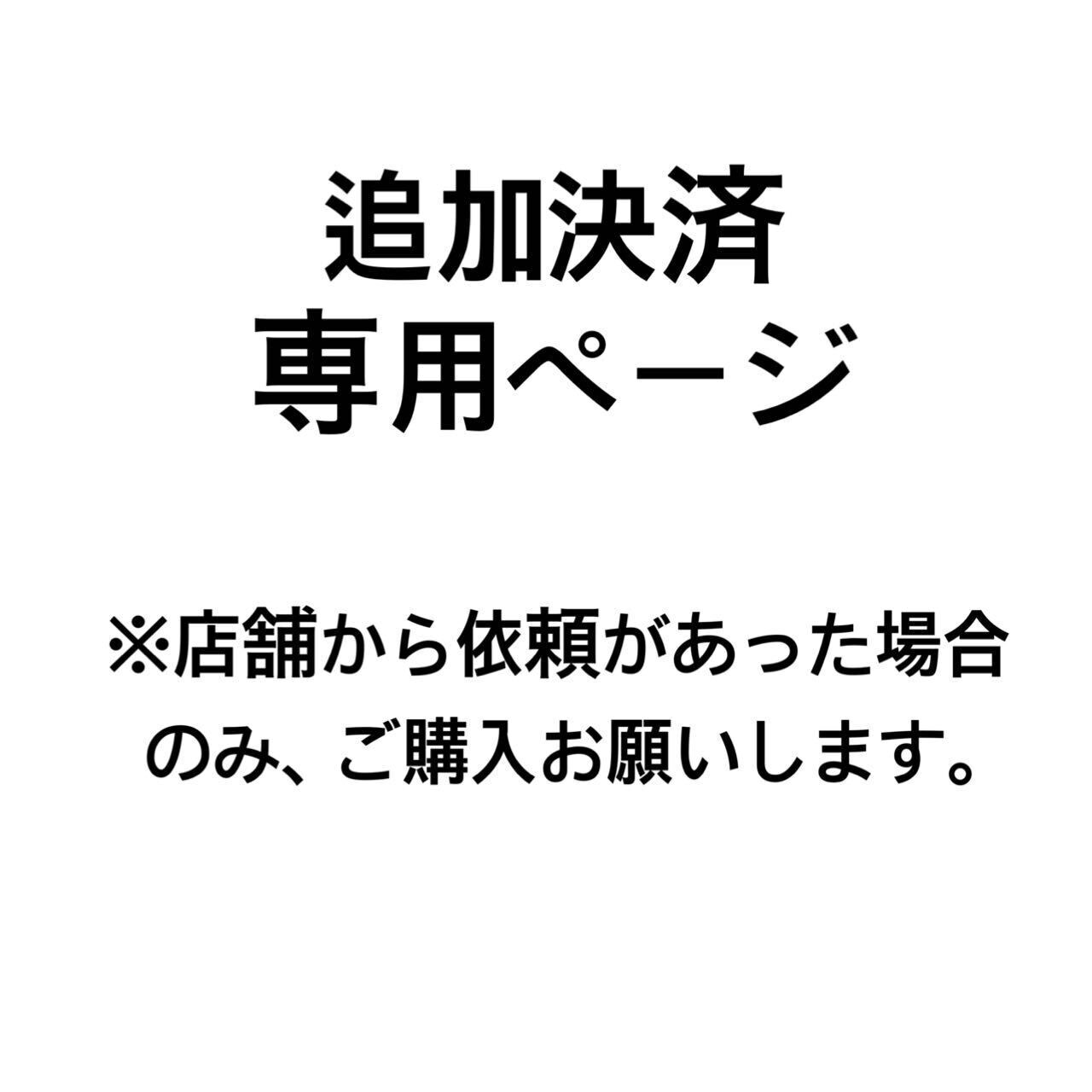 乐天商城 - 【追加決済用ページ】 ※営業日12時〆切。（木土日祝は除く）