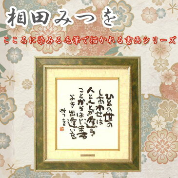 相田みつを (あいだみつを) 色紙額 「ひとの世の」相田みつを美術館公認プレート付【書画/インテリア/アート額/御祝い/各種ギフト/お返しギフト/開店御祝/新築祝い/新築内祝い/贈り物/贈答品/作品/詩人/いのちの詩人/書家】