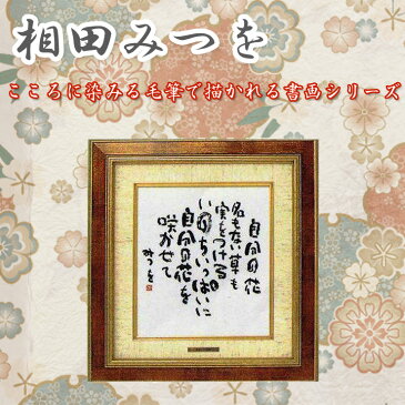 相田みつを (あいだみつを) 色紙額 「自分の花」相田みつを美術館公認プレート付【書画/インテリア/アート額/御祝い/各種ギフト/お返しギフト/開店御祝/新築祝い/新築内祝い/贈り物/贈答品/作品/詩人/いのちの詩人/書家】