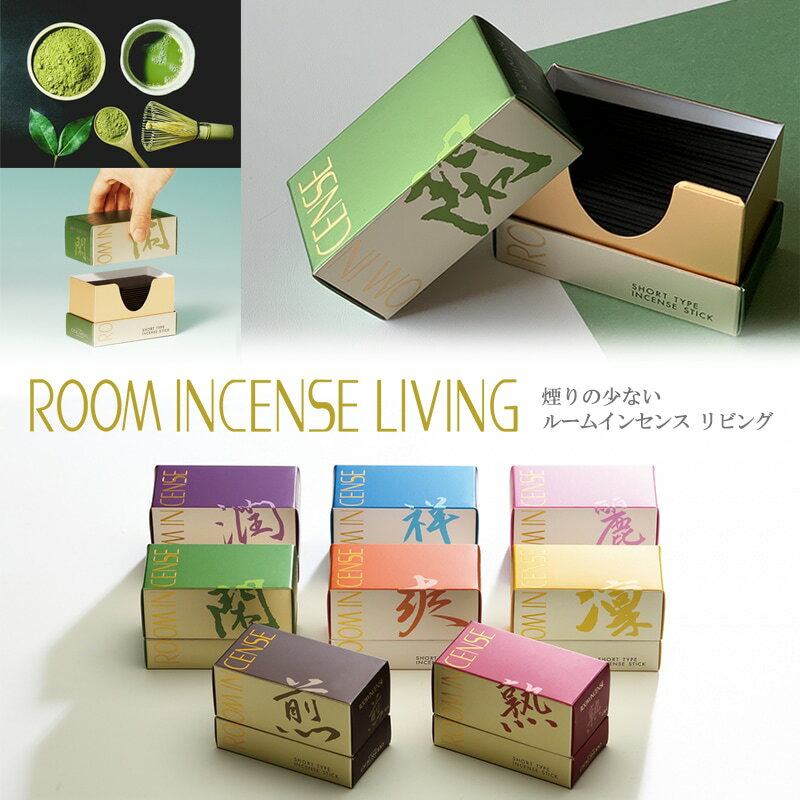 玉初堂 ルームインセンスリビングシリーズ 各種 バラ詰 ミニ寸 自宅用【香老舗 線香 お仏壇 仏事 ミニ線香 おしゃれな線香 人気 いい匂い お香 ルームインセ...