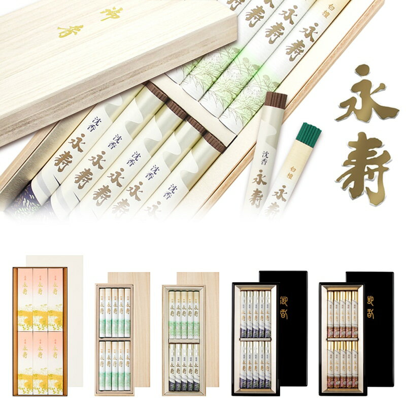 日本香堂 永寿シリーズ(名香永寿 白檀永寿 永寿 沈香永寿 伽羅永寿)各種【香道 送料無料 ギフト熨斗対応 選べる風呂敷包み 御霊前 御仏前 進物用線香 進物線...