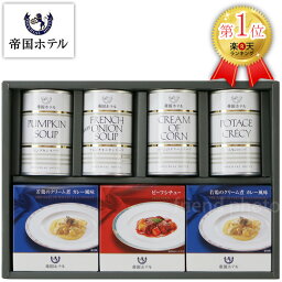 スープ 帝国ホテル スープグルメセット THS-50【母の日 スープギフト シチュー プレゼント グルメ ギフト 食品 缶詰 調理 便利 贈答用 高級 ブランド 人気 名店 楽天ランキング入賞 おすすめ 内祝い お祝い 贈り物 香典返し 結婚内祝い 出産内祝い お返し 長寿祝い】＜A4＞