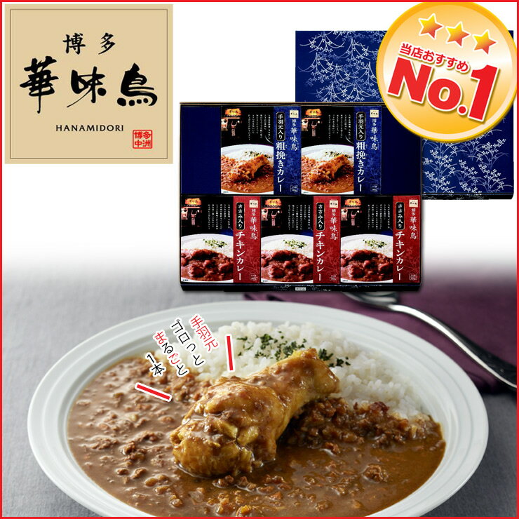 【レトルトカレー ギフト】博多華味鳥 水たき料亭のカレーセット MAC-5 【チキンカレー/レトルトカレーセット/はなみどり/鶏/ギフト/贈答用/内祝い/お返しギフト/出産内祝/結婚内祝/快気内祝/香典返し】