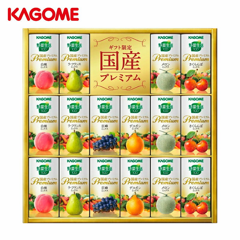 野菜ジュース カゴメ 野菜生活ギフト 国産プレミアム（YP-30R）16本【父の日 KAGOME 野菜ジュース 野菜100%ジュース 紙容器 健康飲料 ドリンク 健康 美味しい 内祝い お返しギフト 出産内祝い 結婚内祝い 新築内祝い 贈答用 プレゼント 引き出物】＜B4＞