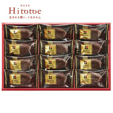 【チョコレートケーキ ギフト】Hitotoe 濃厚ベイクドショコラ 12号 BCA-15【お菓子/ひととえ/ダンケ/Danke/洋菓子/スイーツ/中島大祥堂/ご挨拶/お中元/お歳暮/詰合せ】