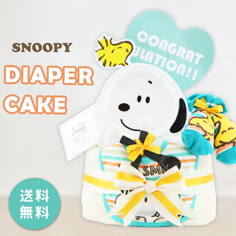 SNOOPY スヌーピー おむつケーキ【オムツケーキ スヌーピー かわいい 出産祝い 男の子 女の子 シンプル ベビー 赤ちゃん ベビーギフト お祝い】