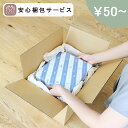 自宅配送用<安心梱包サービス>より丁寧で安心できる梱包でお届けいたします。