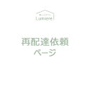 ■■■ご注文品 再配達依頼 専用ページ■■■