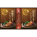 匠や本舗 松阪牛・近江牛 銘牛仕込み焼きハンバーグ詰合せ（HRYH-20）＜A4＞