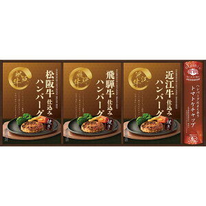 匠や本舗　松阪牛・近江牛・飛騨牛　銘牛仕込み焼きハンバーグ詰合せ（HRYH-25）【ハンバーグ/惣菜/レトルト/簡単/贅沢/グルメ/ギフト/詰合せ/出産内祝/内祝/お返し/新築内祝/ 快気祝い/引き出物/お歳暮/お中元/ギフト/結婚御祝/結婚内祝/香典返し】