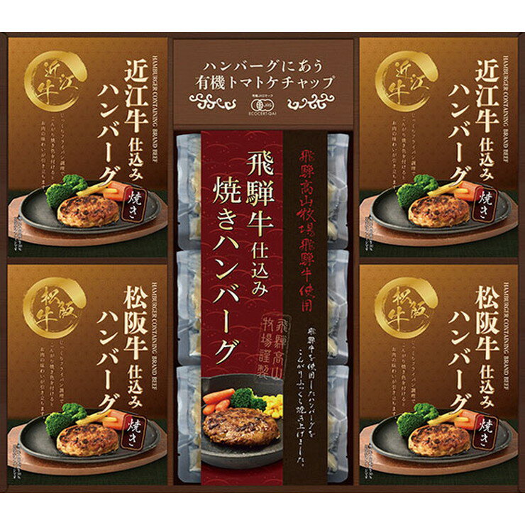 匠や本舗 松阪牛・近江牛・飛騨牛 銘牛仕込み焼きハンバーグ詰合せ（HRYH-50）【母の日 ハンバーグ 惣菜 レトルト 簡単 贅沢 グルメ 詰合せ 日本三大和牛 特選 おうちごはん 高級肉 美味しい プレミアム お食事 保存食 ご褒美 三大牛 食品 お土産 豪華】＜A3＞