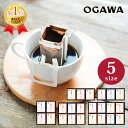 小川珈琲 京珈琲ドリップコーヒーギフト【母の日 小川コーヒー ギフト 珈琲 ドリップバッグ 京都 有名店 美味しい 本格的 内祝い ご挨拶 ギフト プレゼント ...
