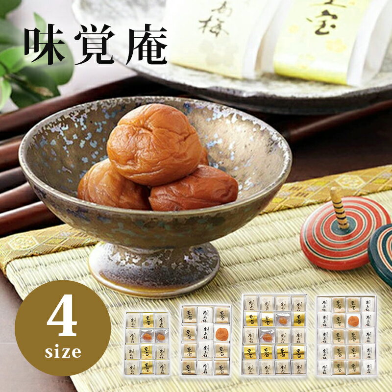 味覚庵 紀州一粒梅アソート【母の日 紀州南高梅 のし包装無料 送料 梅干しギフト 塩味はちみつ梅 塩分5%・8% 減塩 国産 ギフト 内祝い お返し お祝い 人気 国産梅 夏 個包装 うす塩梅干 おしゃれ 健康食品 美味しい お取り寄せ 土産 贈答品 贈り物 グルメ 食品】