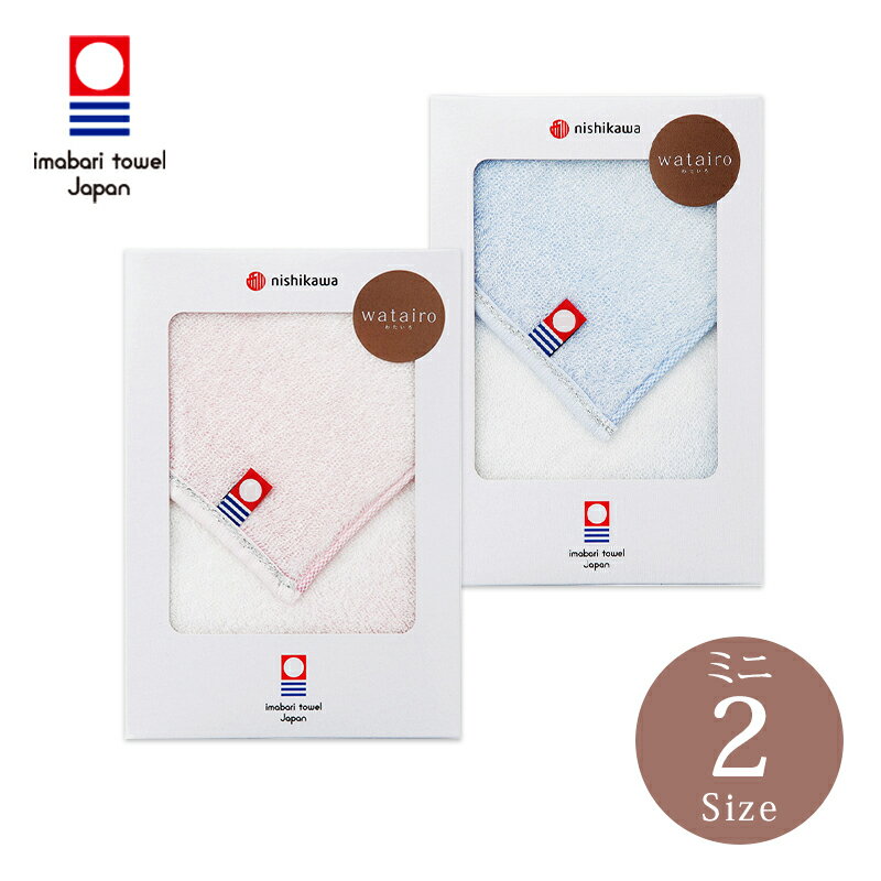 西川 わたいろ 今治製タオル ミニタオル【のし包装無料 送料 今治 ギフトセット グラデーションタオル 日本製 高級 バスタオル フェイスタオル ギフト おすす...