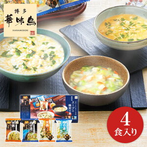 「博多華味鳥」スープ＆雑炊の素ギフトセット MHG-4A 【フリーズドライ/スープセット/高級/水たき料亭/贈答用/内祝い/お返しギフト/出産内祝/結婚内祝/快気内祝/香典返し/引き出物/お中元/お歳暮/誕生日/父の日/母の日/九州/】