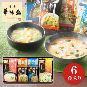 「博多華味鳥」フリーズドライ雑炊＆スープセット　MHZ-24A 【ぞうすい/スープ/インスタント/スープセット/美味しい/高級/有名店/水たき料亭/贈答用/内祝い/お返しギフト/出産内祝/結婚内祝/快気祝/新築祝/香典返し/引き出物/お中元/お歳暮/父の日/母の日/長寿祝/手土産】