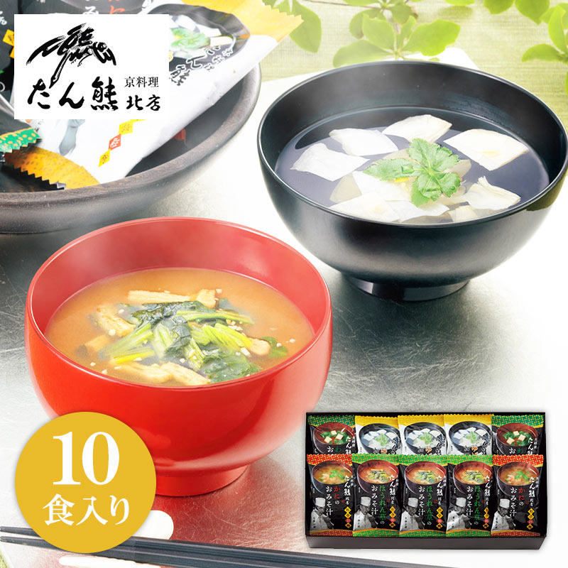 「たん熊北店」料亭彩椀ギフトセット MTK-10A【フリーズドライ/お味噌汁/おみそ汁/お吸い物/ギフト/スープセット/高級/京料理/有名店/贈答用/内祝い/お返し/出産内祝/結婚内祝/快気内祝/香典返し】