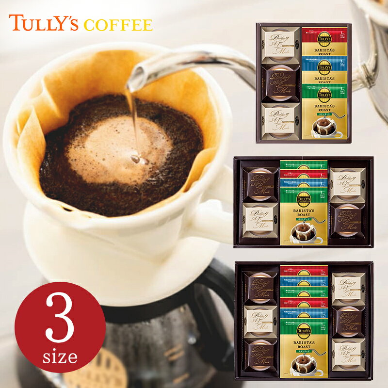 タリーズコーヒー&プリンアラモードセット 【父の日 TULLY'S COFFEE ドリップコーヒー プリン スイーツギフト デザート 洋菓子 お菓子 ブラック 内祝い お返しギフト カフェ風味 ギフトセット 美味しい のし 包装 お祝い カフェ体験 おしゃれ】