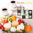 タリーズコーヒー&プリンアラモードセット 【母の日 TULLY'S COFFEE ドリップコーヒー プリン スイーツギフト デザート 洋菓子 お菓子 ブラック 内祝い お返しギフト カフェ風味 ギフトセット 美味しい のし 包装 お祝い カフェ体験 おしゃれ】